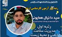 سید دانیال همایونی رتبه اول مدیریت سلامت، ایمنی و محیط زیست